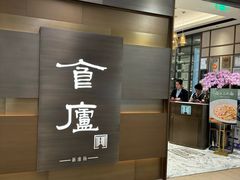 -食廬(浦东嘉里城店)