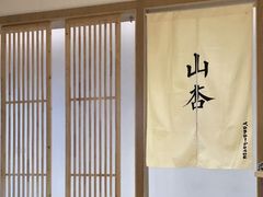-山杏yama-katsu·吉列炸物