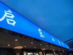 -启东小海鲜(庄先湾路1号店)