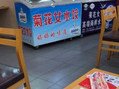 -菊花女水饺(闻涛苑店)