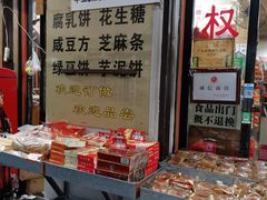 零售区-权记百年老字号(牌坊街店)