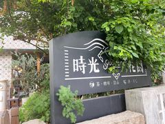 -时光花园(白鹭洲店)