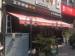门面-富乐满韩国正宗炸鸡韩国料理(虹泉路店)