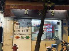 -美食店(华贵路店)