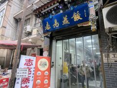 -志亮灌汤蒸饺·清真(庙后街店)