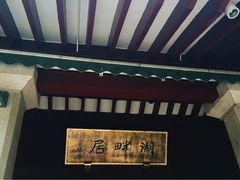 -湖畔居茶楼(湖滨店)