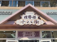 -桂发祥·直营(万德庄大街店)