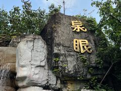 -泉眼温泉