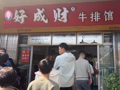 -好成财牛排馆(涂门街总店)