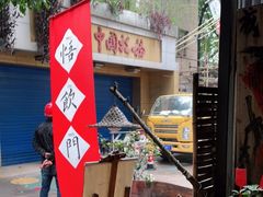 -悟饮门市景店
