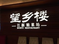 -望乡楼上海菜(日月光店)