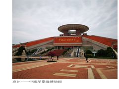 -中国闽台缘博物馆