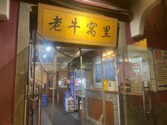 -老牛窝里(总店)