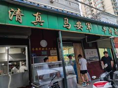 -清真·马安军辣子牛肉面