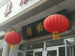 门面-芦庄子桂顺斋(和平路总店)