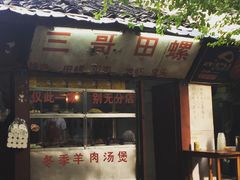 -三哥田螺(北书院街店)