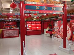 -芦月轩羊蝎子(太平桥店)