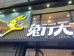 -兔行天下-鸿鹤鲜锅兔(中海国际店)