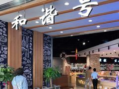 -和谐号(全运路万达店)