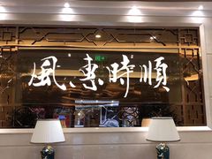 门面-顺风江南宴(静安大融城店)