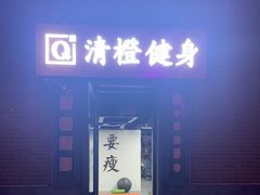 -清橙健身(学院路店)