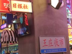 -王庄阿咪海鲜大排档(象园店)