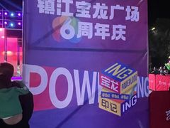 -镇江宝龙广场
