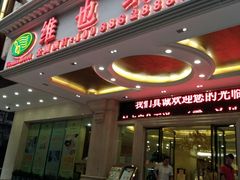 -维也纳酒店(广州惠福西上下九店)