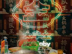 -大芊金重庆串串火锅(南京路店)