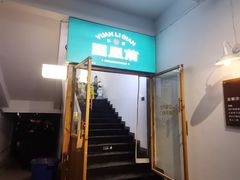 -园里前·10年私厨·福建菜(台江万达鳌峰洲店)