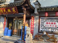 -颜氏徽菜(十八年老店)
