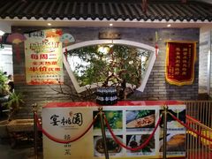 -宴桃园(门头沟店)