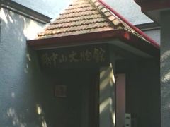 门面-上海孙中山故居纪念馆