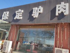 -老保定驴肉馆(云岗路店)