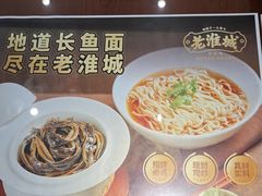 -老淮城·长鱼面(河下古镇店)
