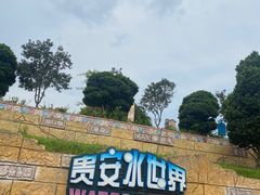 -贵安欢乐世界
