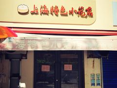 -上海特色小笼店(铁岭路90弄小区店)