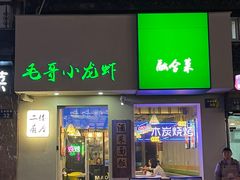 -毛哥小馆子(百井坊巷店)