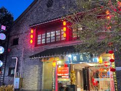 -留芳·文旅古月楼(老街店)