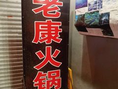 门面-老康火锅(桥南街店)