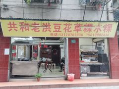 -共和老洪豆花草粿水粿