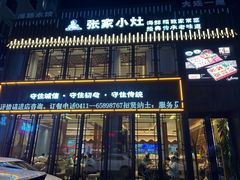 -张家小灶(东城店)