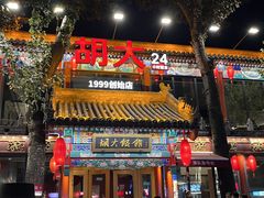 -胡大饭馆 24h(簋街总店)