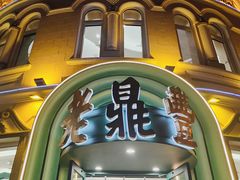 -老鼎丰(靖宇街总店)