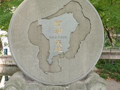 -西湖天地