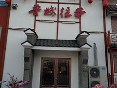 门面-鲁城往事(游客中心店)