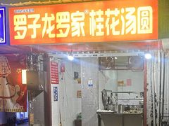 -罗子龙罗家桂花汤圆(曹都巷店)