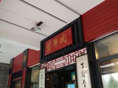 门面-曾牛肉
