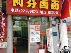 门面-阿芬卤面(花巷店)