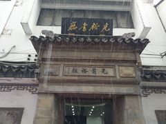 -光裕书厅·评弹茶馆·剧场(观前街店)